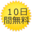 10日間無料で