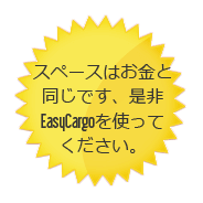 スペースはお金です、EasyCargoを使ってください！