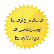 الفراغ مكلف فاستخدموا EasyCargo