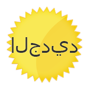 الجديد